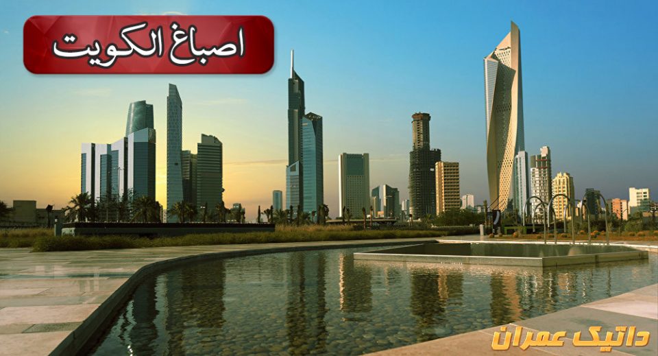نقاشی ساختمان کویت (اصباغ الكويت)